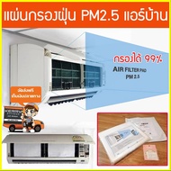 แผ่นกรองฝุ่น แผ่นกรองอากาศ แอร์บ้าน กรองแอร์ ฟิลเตอร์แอร์ แผ่นกรองแอร์ กรองอากาศ แผ่นกรอง ฟิลเตอร์ ก