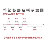 Okuma Shadow Thai Shrimp Rod 91H/92H/93H/94H/95H Replacement Joint Repair