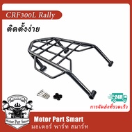 HONDA Seat Tailstock Motorcycle Tailstock ผู้ให้บริการด้านหลัง กระจังหลัง CRF300L CRF300Rally