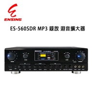 燕聲 ENSING ES-560SDR 可錄式數位迴音卡拉OK/KTV綜合擴大機/120W+120W 台灣製