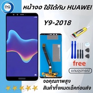 หน้าจอ LCD Huawei Y9(2018)พร้อมทัชสกรีน หัวเว่ย Y9(2018)แถมไขควง+กาว