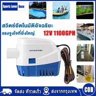 【มาถึงใน 3 วัน】12V1100G ปั้มน้ำท้องเรือ ไดโว่ดูดน้ำ12v ไดเวอร์สูบน้ำ ปั๊มน้ำเรือdc12v ปั้มน้ำอัตมัติ