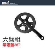 ★飛輪單車★ 淑女車帶護蓋單速大盤組-36T(腿長165mm-塑膠護蓋)[04002554]
