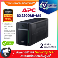 BX2200MI-MS เครื่องสำรองไฟฟ้า APC Back-UPS 2200VA/1200W 230V AVR Universal Sockets By Vnix Group ***
