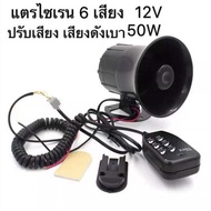 แตรไซเรน แตรรถ 6เสียง Sirenพร้อมไมโครโฟนและลำโพงขยายเสียงในตัว 110dB 12V 50W