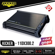 Kicker DX300.2 (11DX300.2) แอมป์รถยนต์คลาส D จากอเมริกา300W RMS 2-Channel DX Series Amplifier (DX300