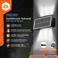POWER MAX โคมไฟติดผนัง โซล่าเซลล์ LED 6 เม็ด รุ่น Big Eyes (D+W) |ZWF|