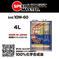 SpeedMaster Engine Oil Pro Spec Series (for Sport car Super car GT F1) 5W-30 5W-50 10W-60