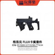 【玩彈樂】生存遊戲道具 GLOCK 格洛克 OY/OJBK G17 G18C G34TTI FLUX卡賓 短突 組件