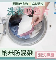 洗衣防染色吸色片👕洗衣必備