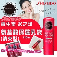 Shiseido AQUALABEL 水之印氨基酸保濕乳液(清爽型)(130ml)