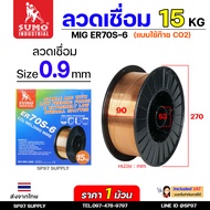 SUMO ER70S-6 ลวดเชื่อมมิก ลวดเชื่อมซีโอทู (ใช้แก๊ส) MIG CO2 บรรจุ 15Kg/ม้วน น้ำหนักเต็มขด ขนาด 0.80.