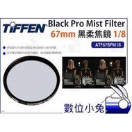 數位小兔【Tiffen 67mm Black Pro Mist Filter 黑柔焦鏡 1/8】柔焦片 ATF67BPM18 黑柔焦鏡片 柔焦鏡 BPM