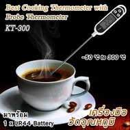Best Cooking KT-300 Thermometer Probe Digital Cooking -50 °C ~ 300 °C เครื่องวัดอุณหภูมิ แบบปากกา วั