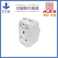 旅行 插座 1位元13A+2USBType-A+C可變腳旅行USB 充電器插座 英規3插孔帶孖位插座 USB-A+USB-C共享5V3A插座 兒童安全門保護插座 850°C灼熱阻燃萬能插蘇推薦9208