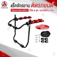 แร็คจักรยาน ขาแขวนจักรยาน ติดรถ ขนจักรยาน ท้ายรถ Bike Rack 3 ที่เก็บจักรยานท้ายรถ ที่ขนจักรยานท้ายรถ