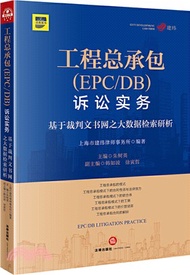 工程總承包(EPC/DB)訴訟實務：基於裁判文書網之大數據檢索研析（簡體書）