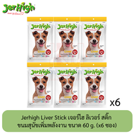 Jerhigh Liver Stick เจอร์ไฮ ลิเวอร์ สติ๊ก ขนมสุนัขเพิ่มพลังงาน ซอง 60 กรัม ( x6 ซอง)