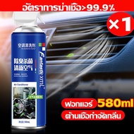 แอร์รถยนต์ไม่เหม็นอีก น้ำยาล้างแอร์รถ แอร์สะอาดและเย็นกว่า 580ml สเปรย์โฟมล้างแอร์รถยนต์ ไม่ต้องถอดล