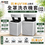 Minono Flip-Up Full Cover Washing Machine Cover 13~18kg Anti-UV Sunscreen [Fushiya Life Store] Washi