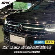 【brs光研社】WA-VW-019 Tiguan 21年式 日行燈 水箱罩 VW New Tiguan R R-Line