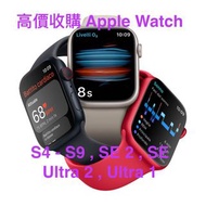 高價收購 (全新 / 二手) Apple Watch  S4-S9 , SE 2 , SE , Ultra 1 , Ultra 2