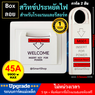 สวิทซ์ประหยัดไฟ สวิทซ์ คีย์แท็ก ระบบการ์ดแม่เหล็ก card for power Electric saver สำหรับโรงแรม รีสอร์ท