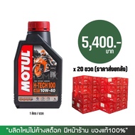 (ราคาส่งยกลัง) > น้ำมันเครือง MOTUL -TECH 10W-40 ขนาด 1 ลิตร จำนวน 20 ขวด/ลัง