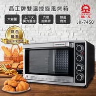 ✤ 電器皇后 - 【晶工牌】 43L 上下火可單獨控溫旋風烤箱 (JK-7450)