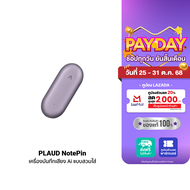[ใช้คูปอง ลดเหลือ 5192 บ.] PLAUD NotePin Wearable AI Voice Recorder เครื่องบันทึกเสียง Ai เครื่องจดบ