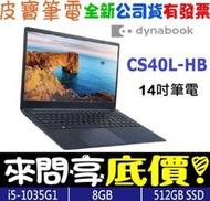 【 全台門市 】 來問享底價 Dynabook CS40L-H PYS38T-00F002 黑曜藍 i5-1035G1