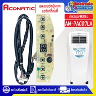 แผงบอร์ดปุ่มกดแอร์เคลื่อนที่Aconatic-อะโคเนติค รุ่น AN-PAC07LA ใช้ได้กับทุกรุ่นที่ระบุไว้-อะไหล่ใหม่