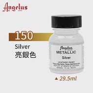 美國Angelus 安吉魯斯 水性皮革顏料 29.5ml 金屬色系150-亮銀色