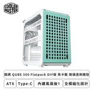 酷碼 QUBE 500 Flatpack DIY版 馬卡龍 玻璃透側機殼 (ATX/Type-C/內建風扇後1/全模組化設計/顯卡365mm/塔散172mm)