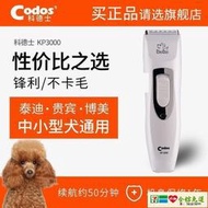 狗狗剃毛器 寵物剃毛器 CODOS科德士 寵物剃毛工具電推子狗毛剪毛神器電推剪KP-3000