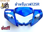 หน้ากากหน้าเวฟ125R Wave125R สีน้ำเงินแก้ว