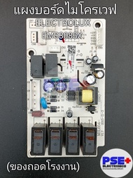 แผงบอร์ดไมโครเวฟ  ELECTROLUX รุ่น EMS3085X (ของถอดแท้)