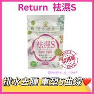 Return 祛濕 10粒 體驗裝, ✨祛濕S Super Light配方 🎯全方位袪濕排毒，速攻解決虛肥、身體浮腫、 眼簾浮腫、疲倦、渴睡、四肢重墜及新陳代謝慢! 🍀17種天然草本成分來調理體質，特