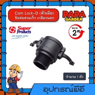 Cam Lock-D (ตัวเมีย) ข้อต่อสวมเร็ว เกลียวนอก Super Products สำหรับท่อแบนเกษตร ทนแรงดัน 4บาร์ #กดปุ่มเพิ่มสินค้าลงรถเข็น มีขนาด 2-4 นิ้ว ข้อต่อ แคมป์