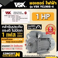 VSK มอเตอร์ไฟฟ้า 0.5 1 1.5 2 3 HP 220V ทองแดงผสม กระแสสลับ 1 เฟส รับประกัน 6 เดือน สินค้ามาตรฐาน Concept N