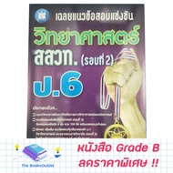 [Grade B] Answer Book For Competition Exam Questions Science Ipst Grade 6 (Round 2) [E48]