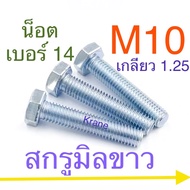 White Screw M10 Thread 1.25 [No. 14]