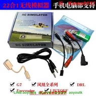 🔥 22合1 G7 G7.5無線模擬器 鳳凰5.0 DRL/Freerider Liftoff中文【三井航模】