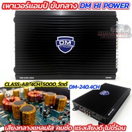 เพาเวอร์แอมป์ ขับกลาง CLASS-AB DM HI POWER  รุ่น DM-240.4CH 💥  กำลังขับสูงสุด 5000W/วัตต์ ขับกลางแหล