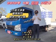 2010年 三菱 FUSO 4期 canter 堅達 11呎半 -25度冷凍車