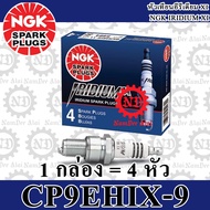 *+4 หัว NGK Iridium CR9EHIX-9 (6216) หัวเทียน อีรีเดี้ยม 1 กล่อง CB650F CBR650 CBR650F CTX1300