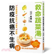 救命蔬菜湯防疫抗癌不生病：高麗菜、胡蘿蔔、洋葱、南瓜4種蔬菜，強化免疫系統與血管，效果為新鮮蔬菜的100倍！