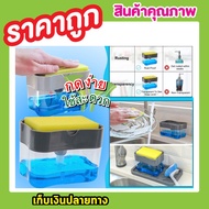 เครื่องกดน้ำยา ล้างจาน ฟองน้ำล้างจาน ที่วางฟองน้ำกดน้ำยาล้างจาน ที่วางฟองน้ำ ล้างจาน ที่กดน้ำยาล้างจาน