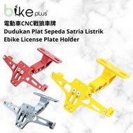 電動車CNC戰狼車牌架 Dudukan plat sepeda listrik satria ebike license plate holder