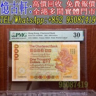 全網最高價 現金交收 渣打銀行＄1000 大金龍